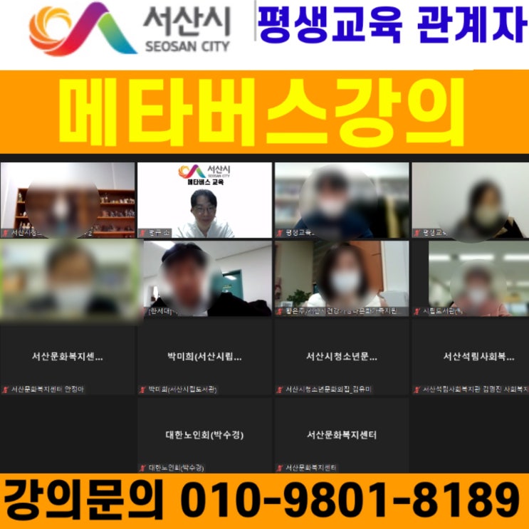 서산시 평생교육 관계자 대상 메타버스 강의 - 메타버스강사 소병구 서산시 평생교육 관계자 대상 메타버스 강의 - 메타버스강사 소병구