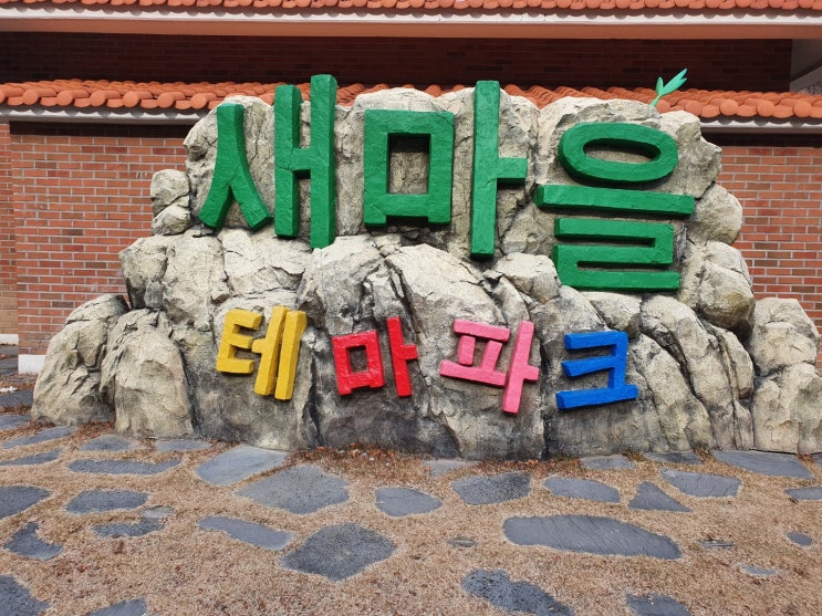  청도 새마을 테마파크 아이들에게 과거와 현재를 비교 체험해 줄 수 있는 곳