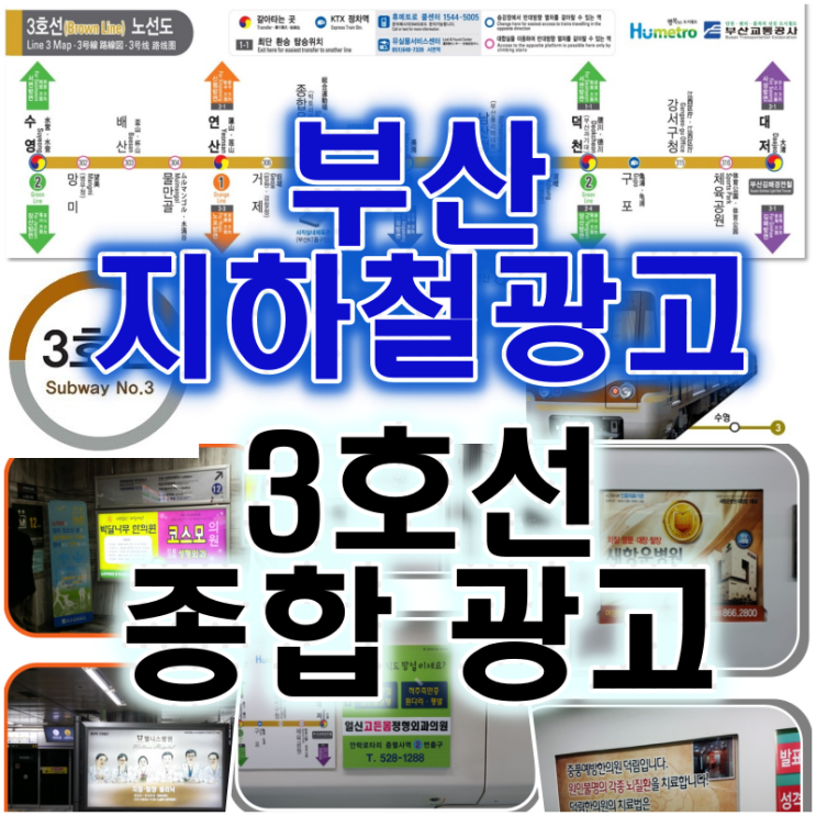  부산지하철광고 3호선 종합 광고 소개