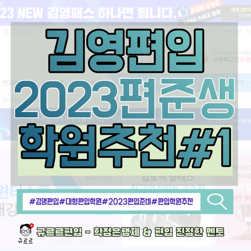 김영편입, 2023 편준생을 위한 학원추천#1 : 네이버 블로그