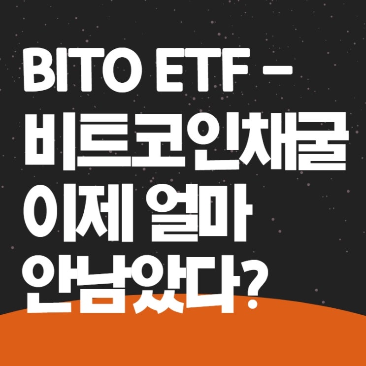 BITO ETF-비트코인 채굴 이제 얼마 안남았다?