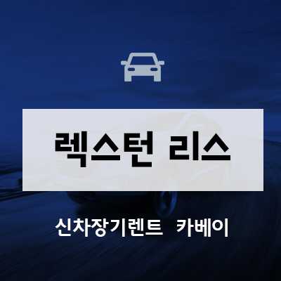  렉스턴 리스, 픽업트럭 리스