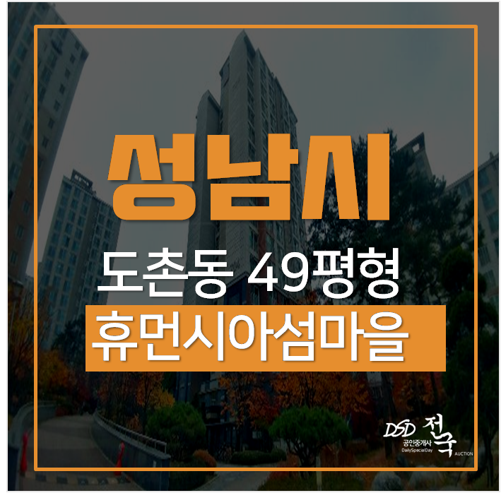 성남아파트경매, 유찰 2억 ! 휴먼시아섬마을 49평 시세차익 5억 성남아파트경매, 유찰 2억 ! 휴먼시아섬마을 49평 시세차익 5억