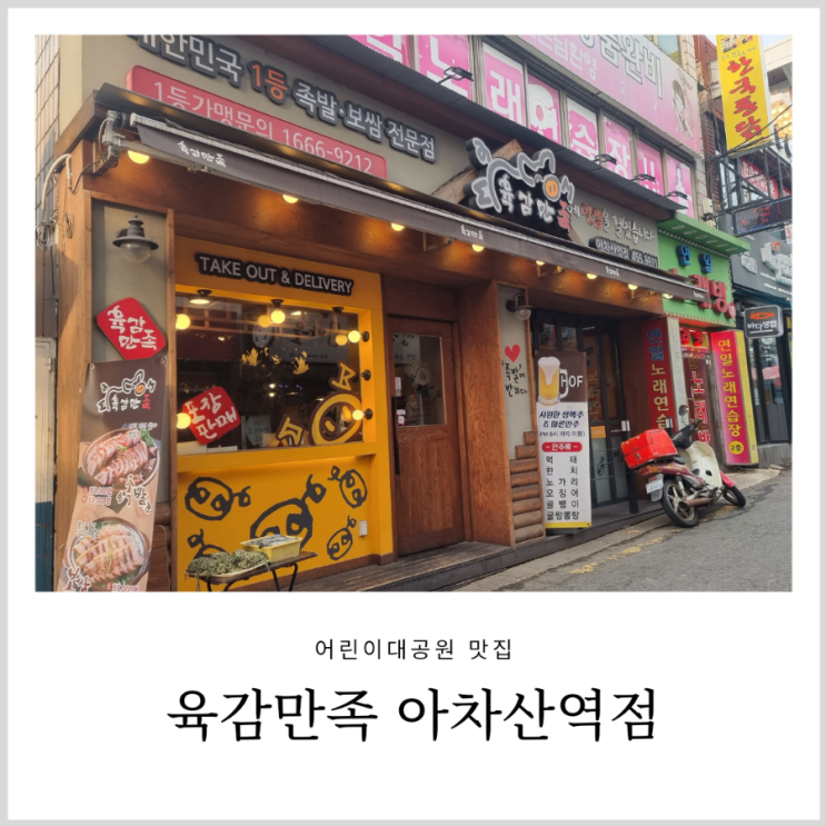 광진구아차산역족발맛집 육감만족 어린이대공원 근처 아이랑 식당 광진구아차산역족발맛집 육감만족 어린이대공원 근처 아이랑 식당