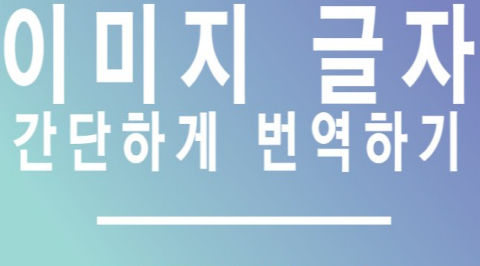 이미지나 사진속의 글씨를 번역하는 방법