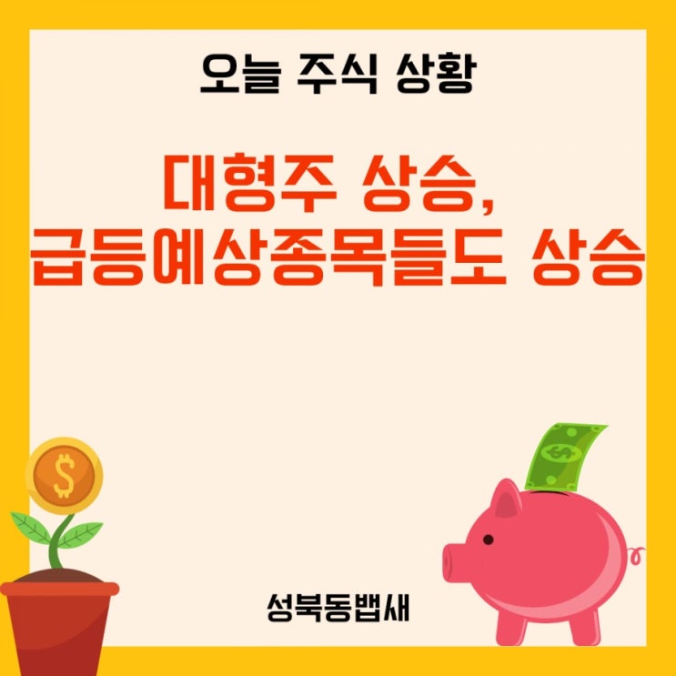  대형주 상승, 급등예상종목들도 상승
