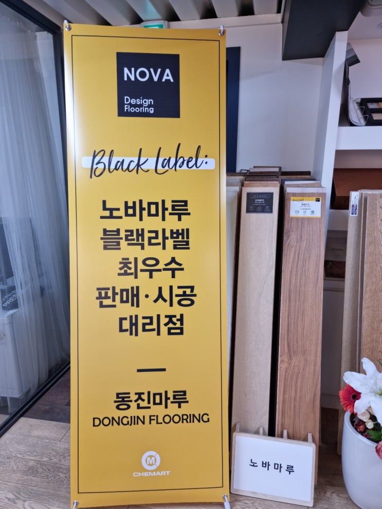  [동진마루] 노바 마루 블랙 라벨 최우수 판매, 시공 대리점 선정