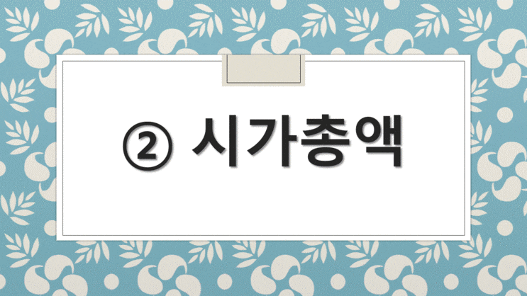  [주식] ② 재무제표 1분만에 보기 - 시가총액 이란?