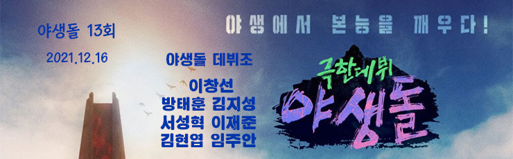극한데뷔 야생돌 데뷔조 이창선,방태훈,김지성,서성혁,이재준,김현엽, 임주안, 야생돌 순위, 생방송 Live 동영상 극한데뷔 야생돌 데뷔조 이창선,방태훈,김지성,서성혁,이재준,김현엽, 임주안, 야생돌 순위, 생방송 Live 동영상