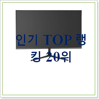  내가찾은 27인치모니터  BEST 순위 랭킹 30위