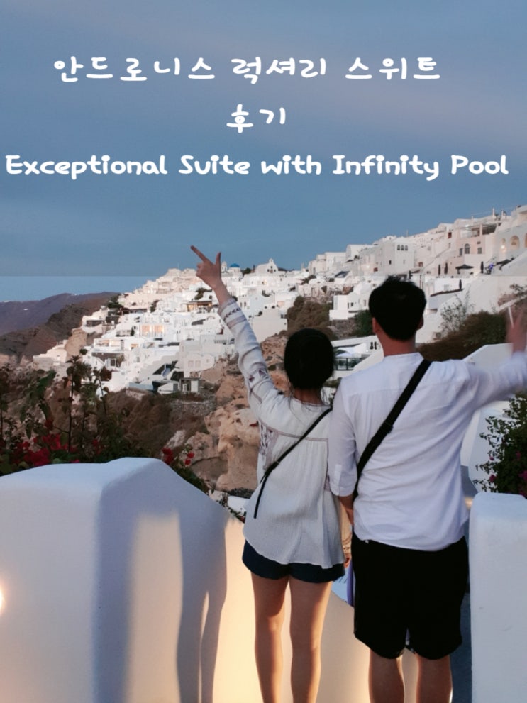 산토리니 신혼여행 숙소 Andronis Luxury Suites ( 룸정보 / Exceptional Suite with Infinity Pool )