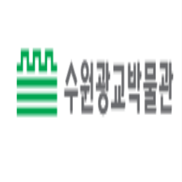  [12/27 10:00/5~7세][1/3 1/10 10:00/초등] 수원광교박물관 교육