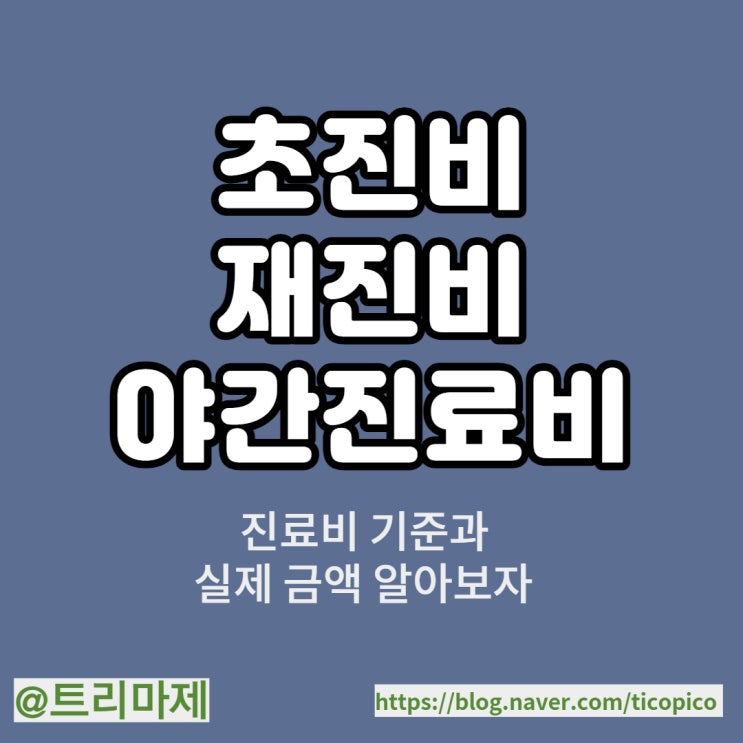  초진 진료비, 야간 진료비 가산 얼만가요? 기준이 뭔가요?