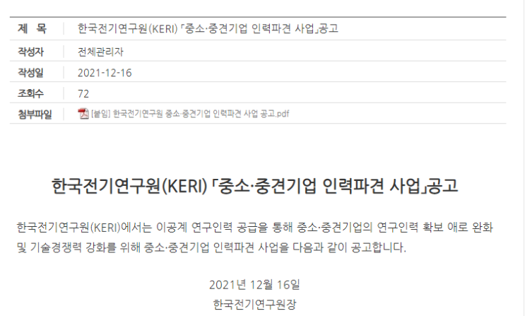 2021년 중소ㆍ중견기업 인력파견 사업 공고_과학기술정보통신부 2021년 중소ㆍ중견기업 인력파견 사업 공고_과학기술정보통신부