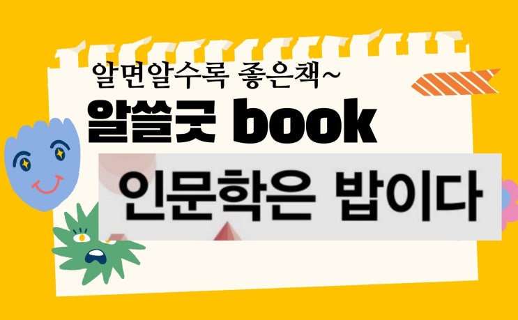  인문학 교육 인문학은 밥이다~