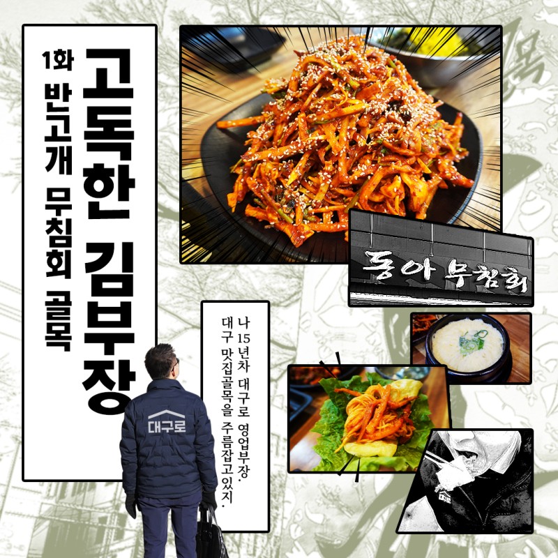 대구로/고독한 김부장] 1화 반고개 무침회 골목(서구) : 네이버 블로그