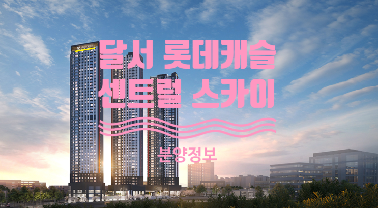  달서 롯데캐슬 센트럴스카이 타입별 평면도입니다
