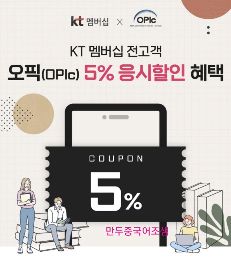 대박 KT 멤버쉽 OPIC 오픽시험 5%할인 사용기간