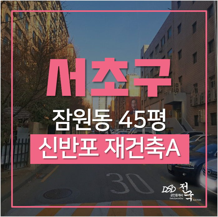 서울아파트경매, 서초구 잠원동 신반포4차/ 재건축아파트 트리플역세권! 서울아파트경매, 서초구 잠원동 신반포4차/ 재건축아파트 트리플역세권!