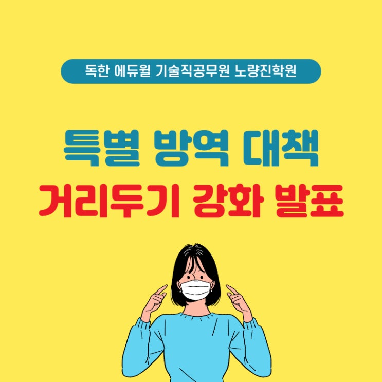  [노량진기술직공무원] 코로나 특별 방역 대책 발표! 변경점 꼭 확인하세요!