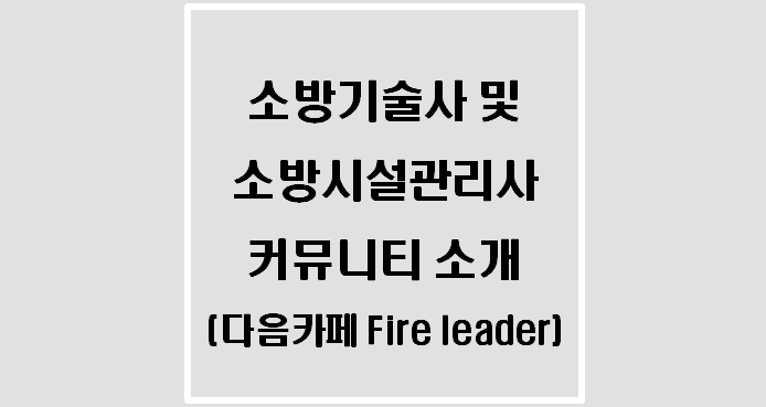 소방기술사 및 소방시설관리사 커뮤니티 소개(다음카페 Fire leader)