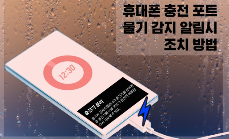  휴대폰 물기감지 해결방법