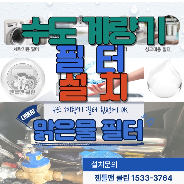  순천광양여수고흥 수도 녹물필터 녹물차단 오염원 차단 대용량 수도계량기필터 하나로 관리OK 젠틀맨 클린