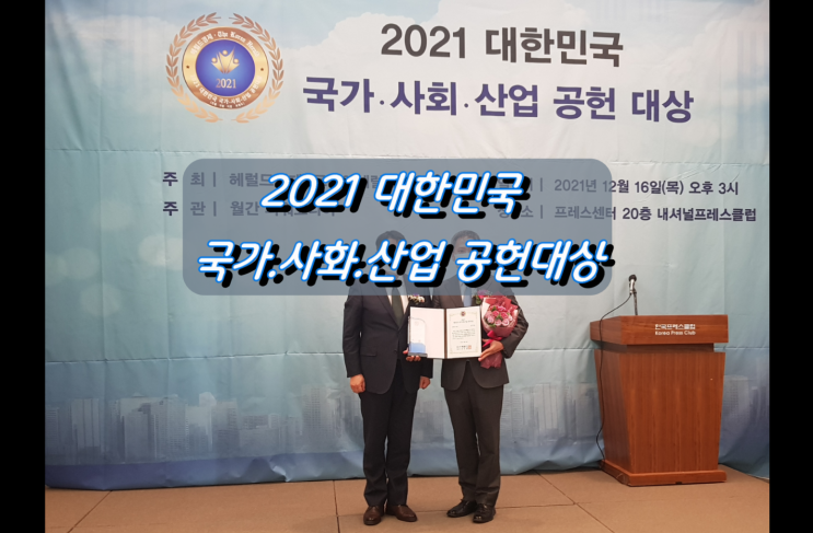 남이섬, 2021 대한민국 국가사회산업 공헌대상 관광진흥부문 대상 수상