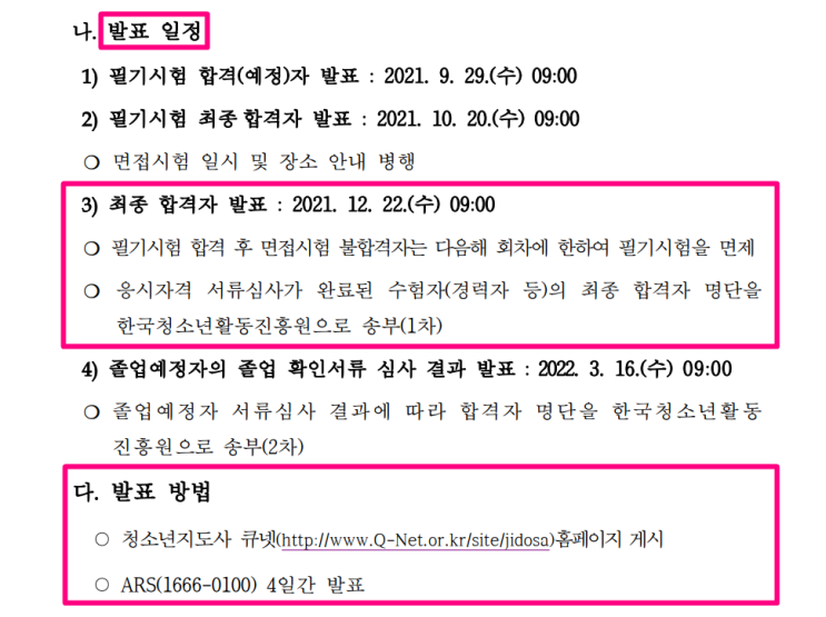  2021년 제29회 청소년지도사 (청지사) 합격자 결과 발표 날짜 (발표일) 및 자격 연수 접수 신청일