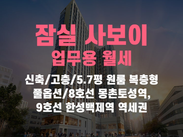  방이동 사보이시티 잠실 오피스텔 업무용 월세 나왔어요