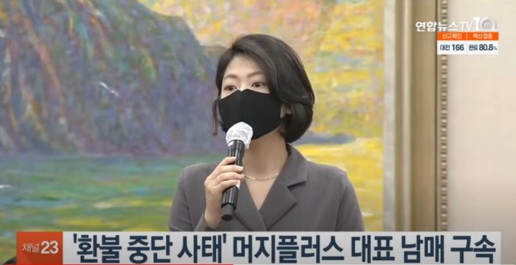  머지플러스 권남희 대표 남매 구속 "환불대란" 현실화
