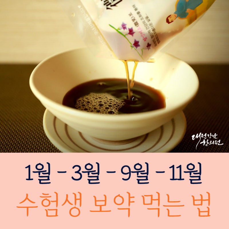 (동영상) 한약고 3학년생 한약중명탕 가격은? 어떻게?