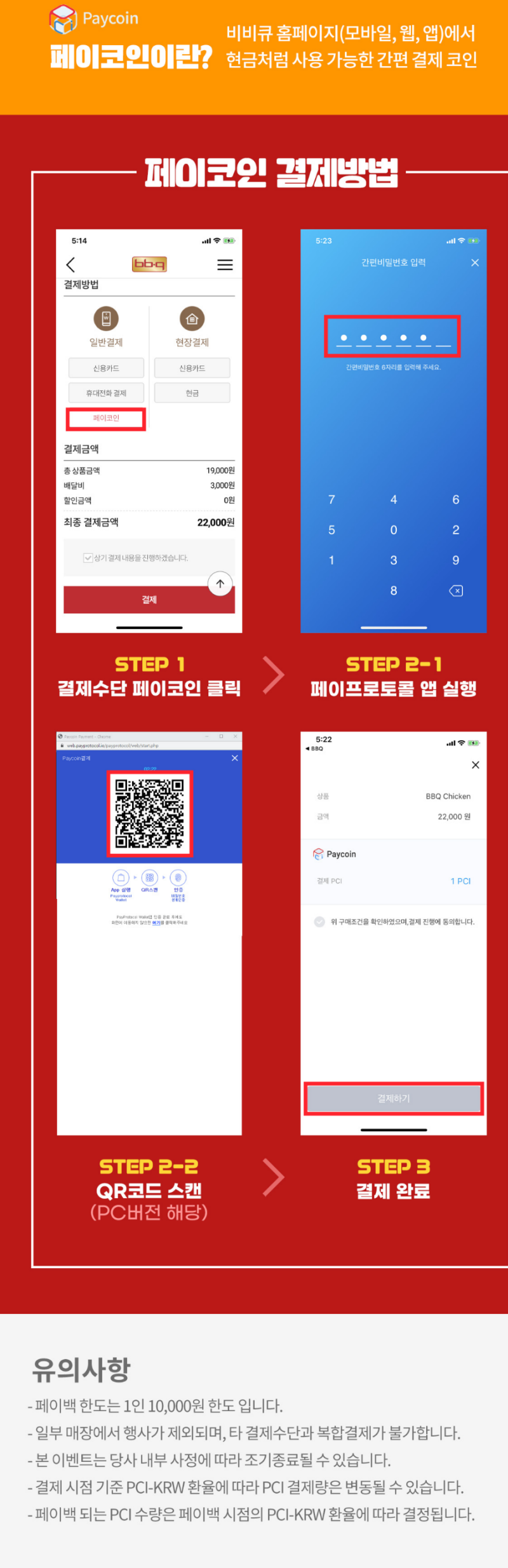 BBQ페이코인 결제시 최대 1만원 페이백 제공 : 네이버 블로그