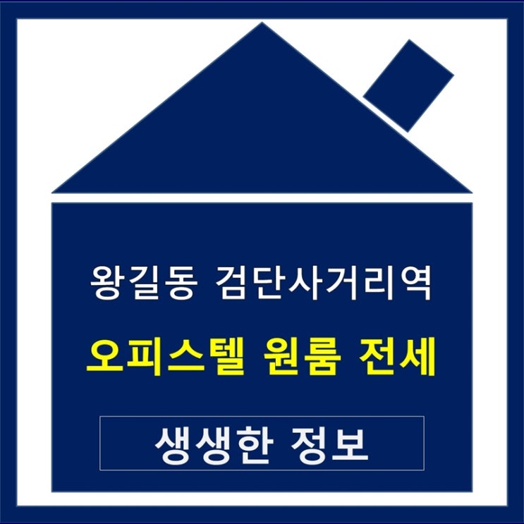  왕길동 검단사거리역 오피스텔 원룸 전세 생생한 정보