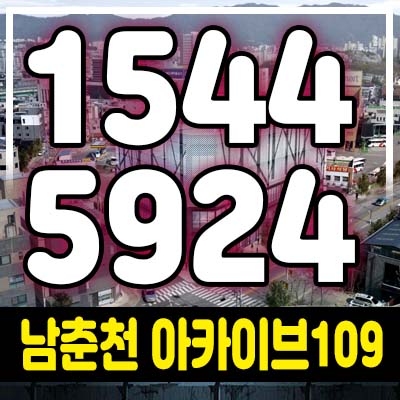 춘천 온의동 아카이브109 남춘천 상가분양,및 모델하우스 온의지구 프라자 전호실 임대수익 창출!