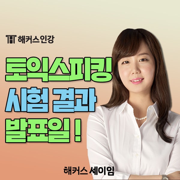 토익스피킹 시험결과 발표일! 첫  토스 레벨 7달성 비법