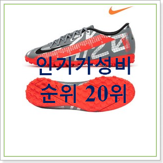  선물하고픈 나이키풋살화 꿀템 베스트 성능 TOP 30위