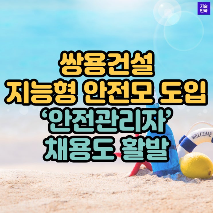  쌍용건설, 지능형 안전모 도입 ‘안전관리자’ 채용도 활발