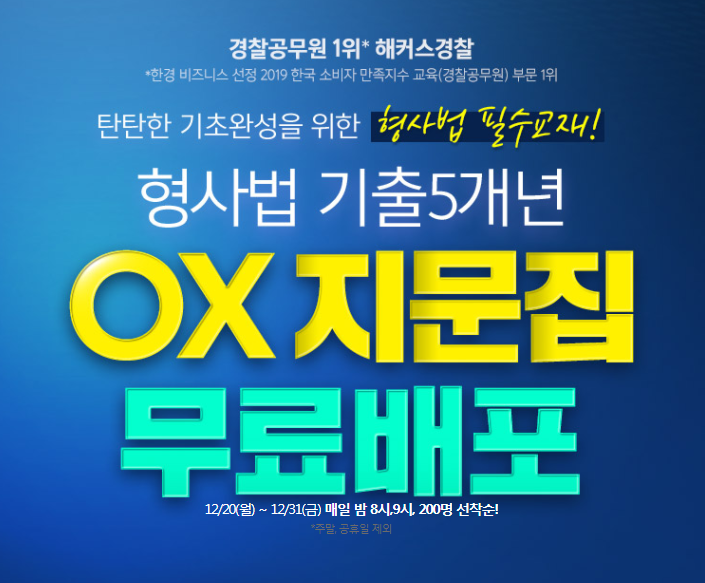해커스, 경찰시험 대비 김대환 강사의 ‘형사법 기출 5개년 OX지문집’ 무료배포 진행 해커스, 경찰시험 대비 김대환 강사의 ‘형사법 기출 5개년 OX지문집’ 무료배포 진행