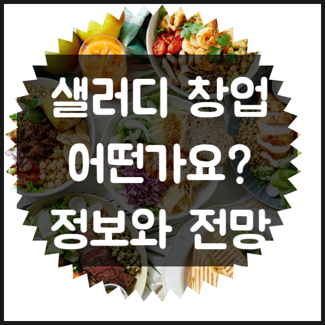 샐러디 창업 어떤가요? (비용과 전망) 샐러디 창업 어떤가요? (비용과 전망)