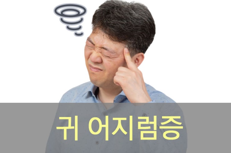  세상이 빙빙 도는 귀 어지럼증 원인은?