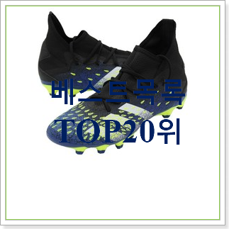  초대박 아디다스축구화 물건 인기 순위 랭킹 30위