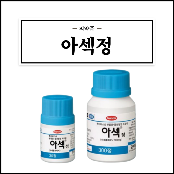  아섹정 100mg, 효능효과/복용법/부작용/주의사항 등 간단정리