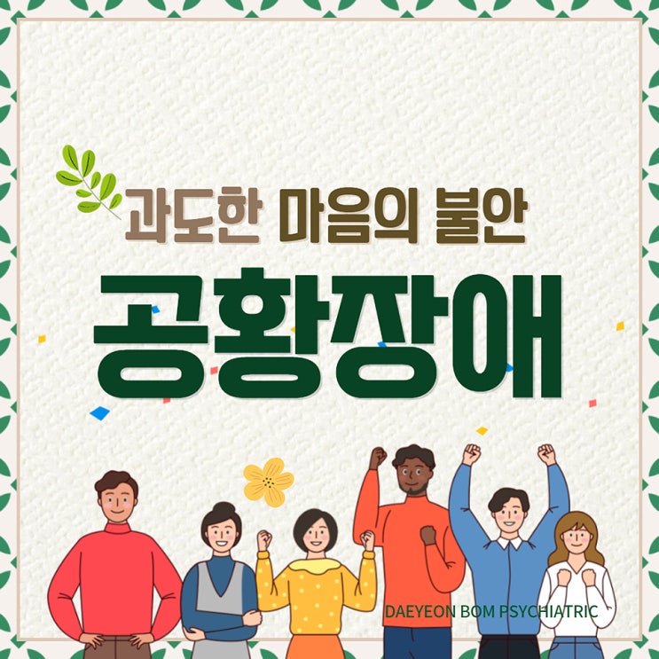  공황장애는 연예인병이 아닌 과도한 마음의 불안 부산정신과