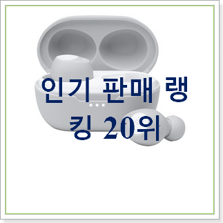  가성비템 jbl블루투스이어폰 선택 BEST 상품 순위 30위