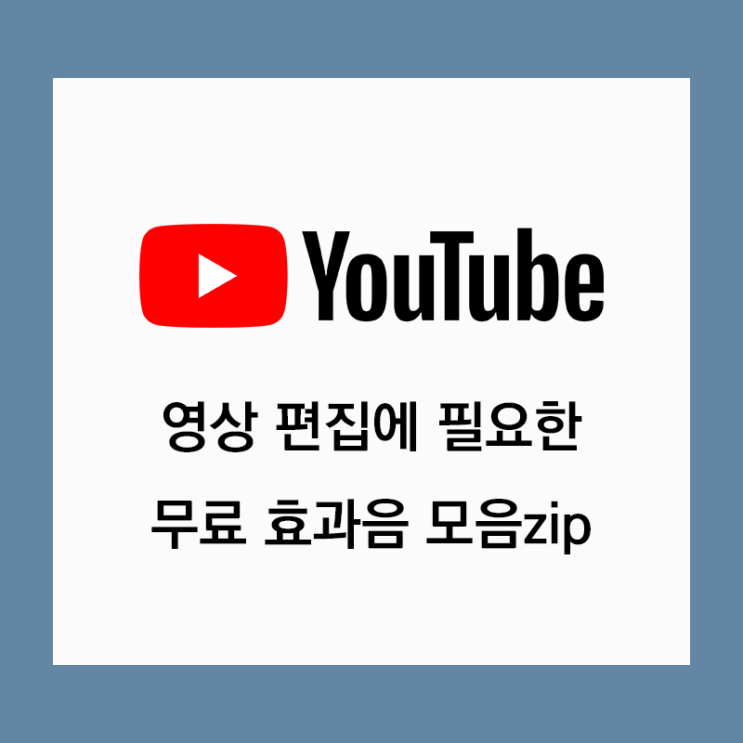  유튜브 영상 효과음 무료 효과음 모음zip. 2
