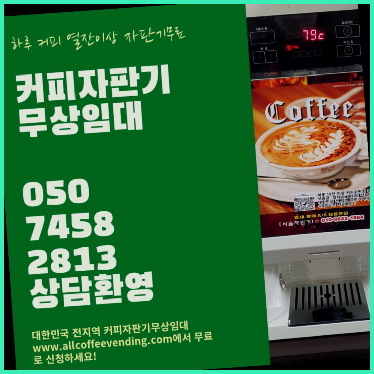  회현동3가 커피머신기 서울자판기 확인하세요