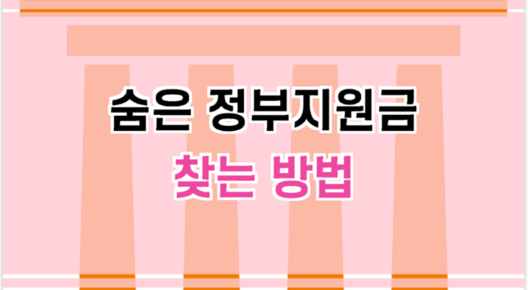 숨은 정부지원금 찾기 (지급 받기)