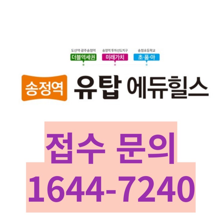  송정역  유탑에듀힐스 분양 나도 한번 알아볼까?
