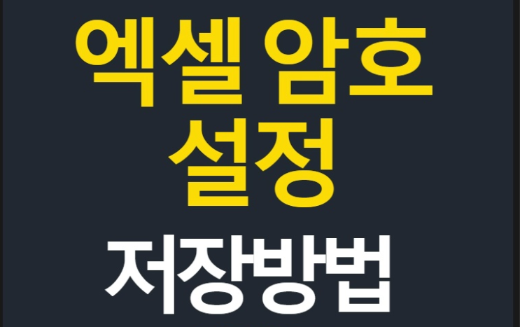  엑셀 비밀번호 암호설정하는법